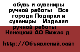 обувь и сувениры ручной работы - Все города Подарки и сувениры » Изделия ручной работы   . Ненецкий АО,Вижас д.